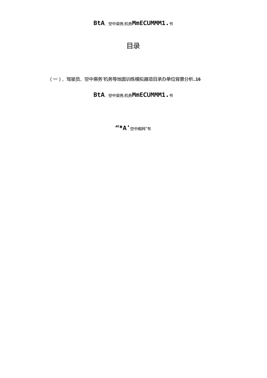 2024年驾驶员、空中乘务、机务等地面训练模拟器合作协议书.docx_第2页