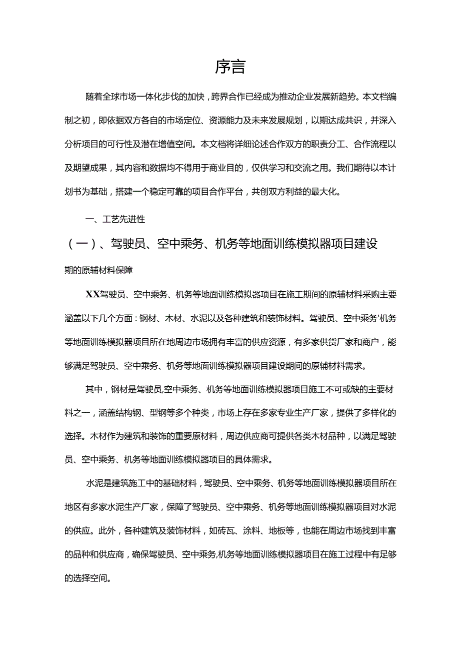 2024年驾驶员、空中乘务、机务等地面训练模拟器合作协议书.docx_第3页