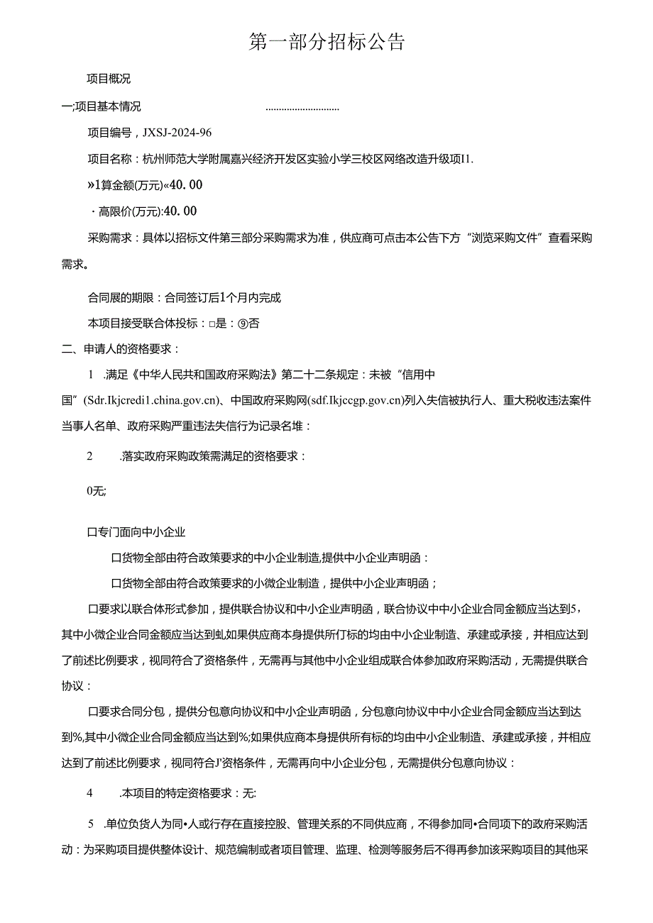 实验小学三校区网络改造升级项目招标文件.docx_第3页