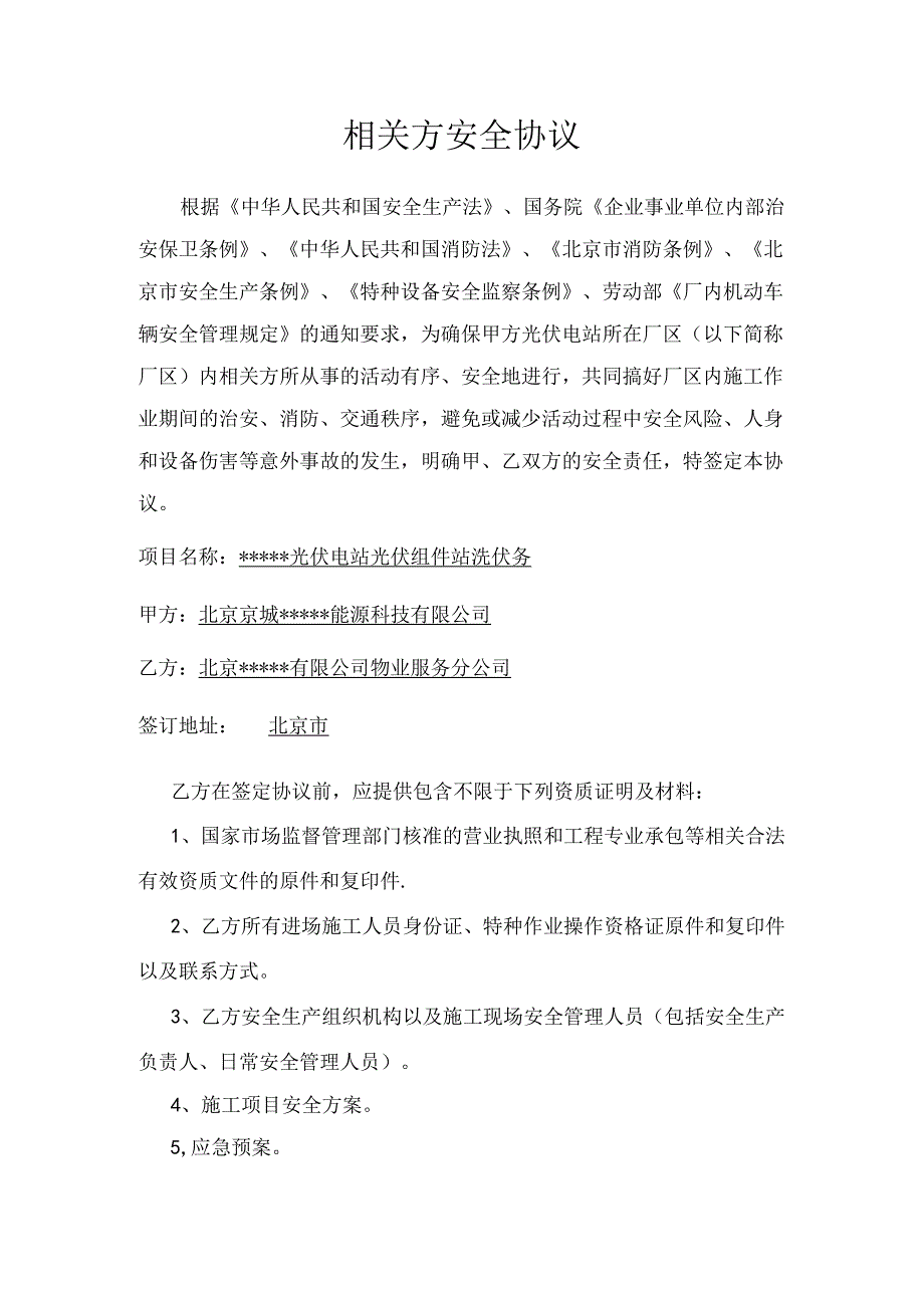 光伏清洗相关方安全协议.docx_第1页