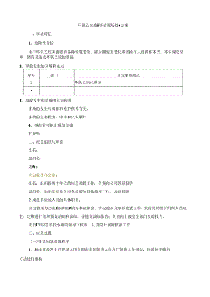 环氧乙烷泄漏事故现场应急处置方案范文.docx