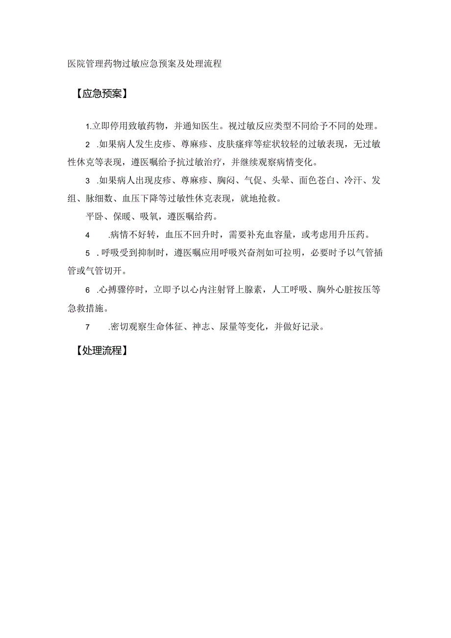 医院管理药物过敏应急预案及处理流程.docx_第1页