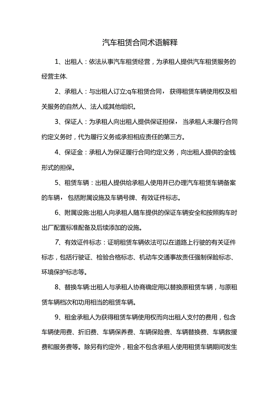 汽车租赁合同术语解释.docx_第1页