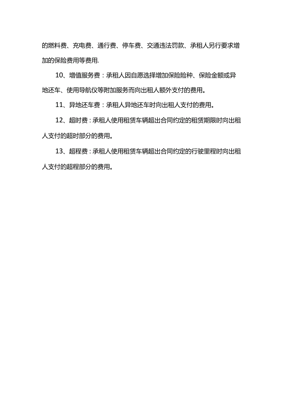 汽车租赁合同术语解释.docx_第2页