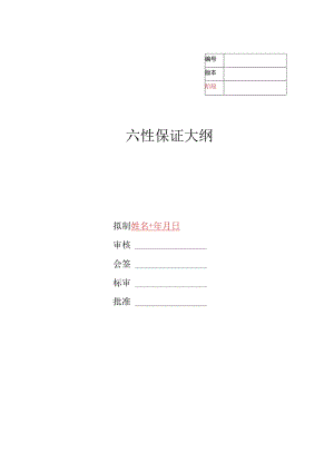 02六性保证大纲.docx