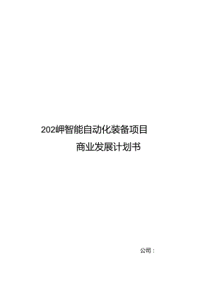 2024年智能自动化装备项目商业发展计划书.docx