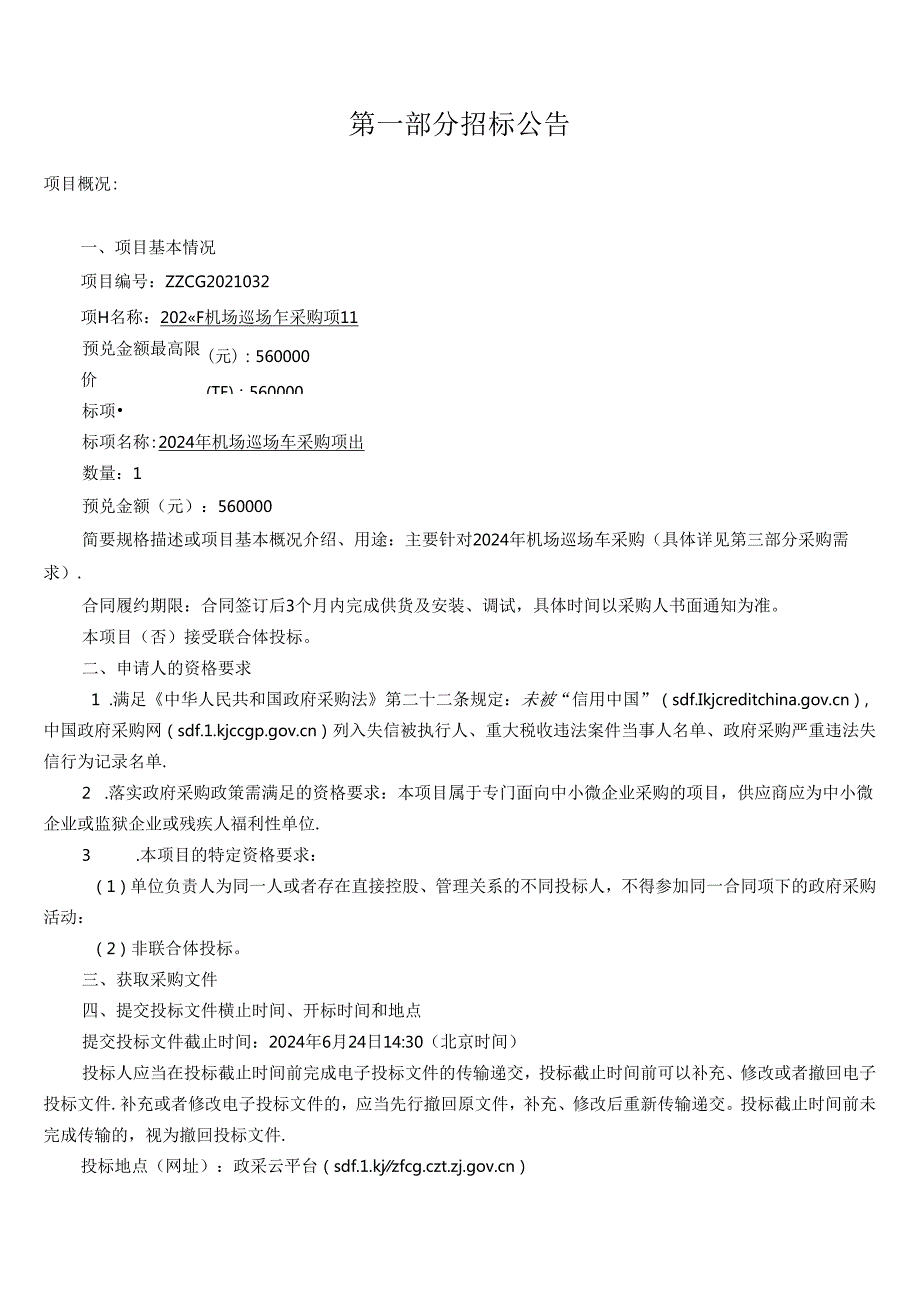 机场巡场车采购项目招标文件.docx_第2页