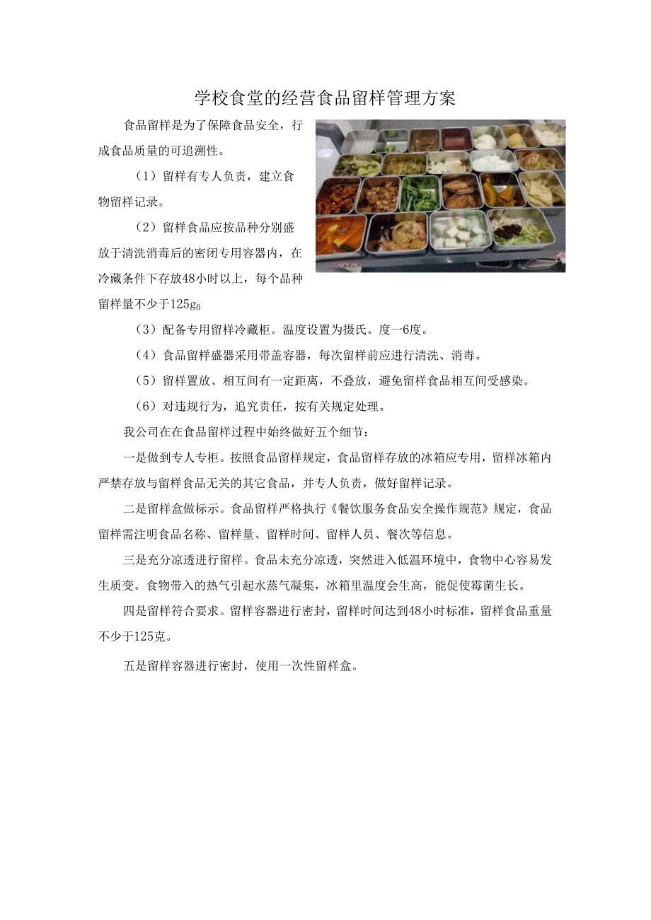 学校食堂的经营食品留样管理方案.docx_第1页