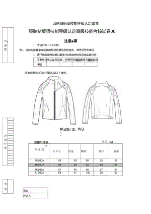 2024年山东省职业技能等级认定试卷 真题 服装制版师 高级技能考核试卷6.docx