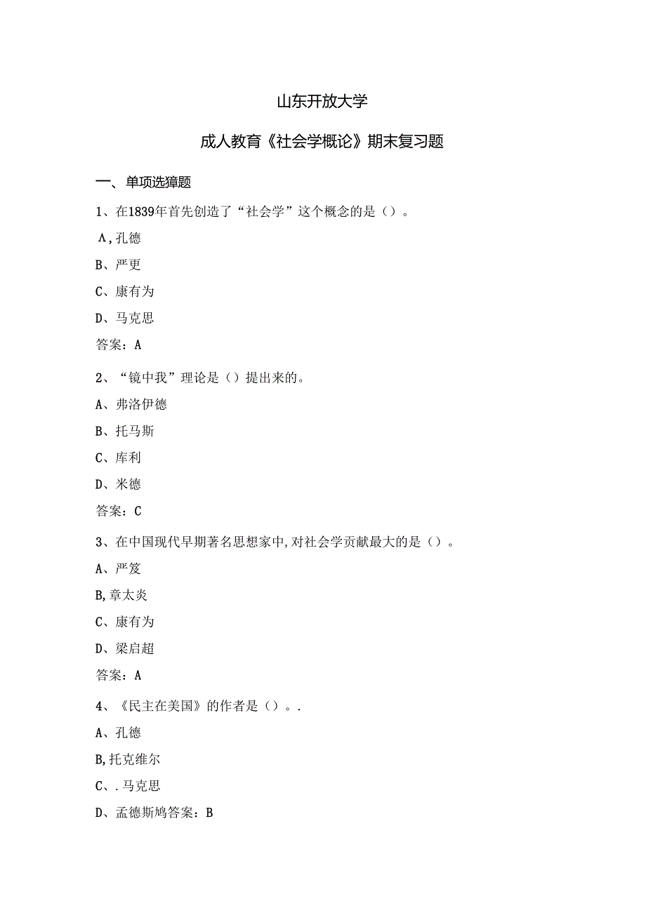 山开2053社会学概论复习题.docx_第1页