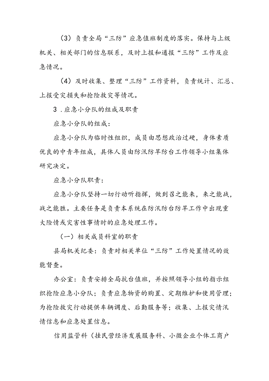 县市场监督管理局防汛防台抗旱应急预案.docx_第3页