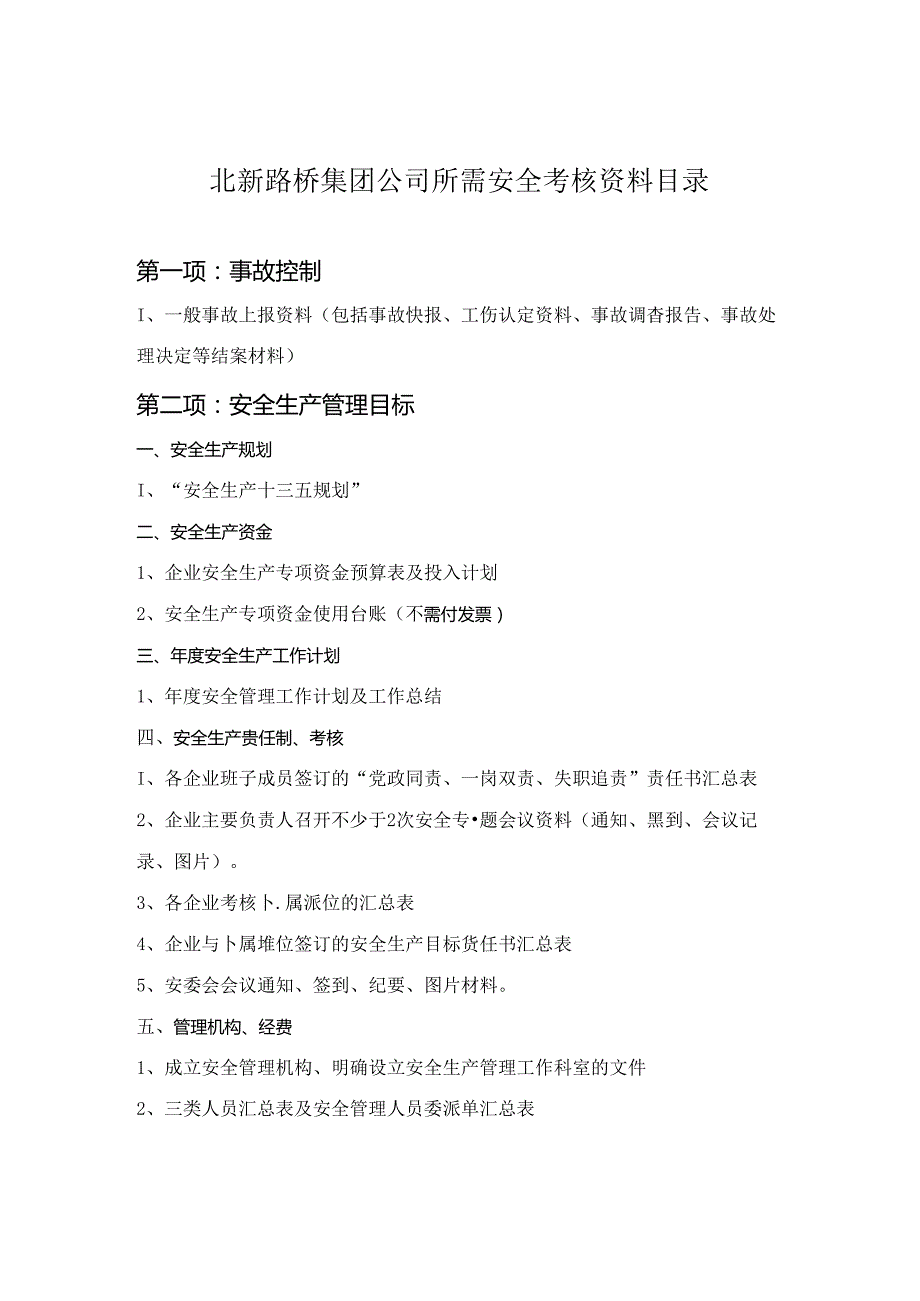 北新路桥集团公司所需安全考核资料目录.docx_第1页