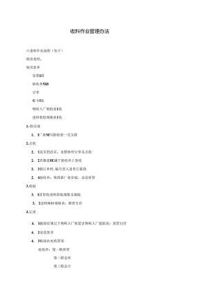 收料作业管理办法.docx