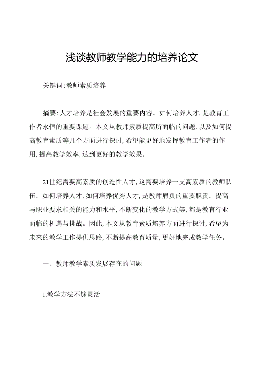 浅谈教师教学能力的培养论文.docx_第1页