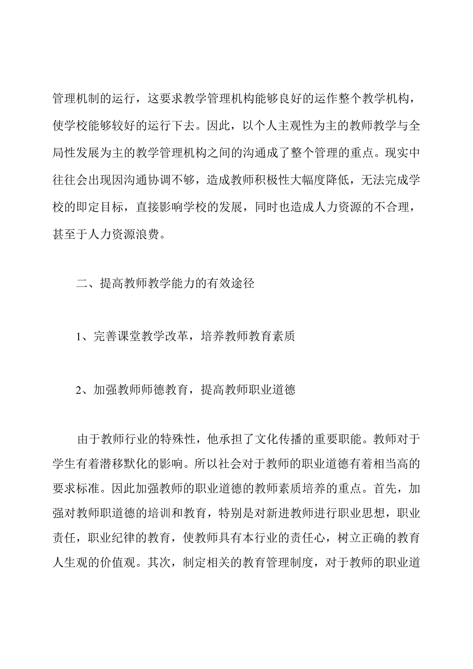 浅谈教师教学能力的培养论文.docx_第3页