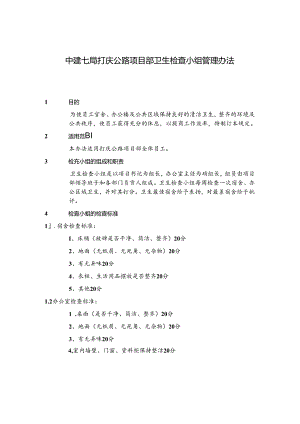 中建七局打庆公路项目部卫生检查小组管理办法.docx