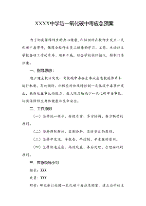 中学防一氧化碳中毒应急预案.docx