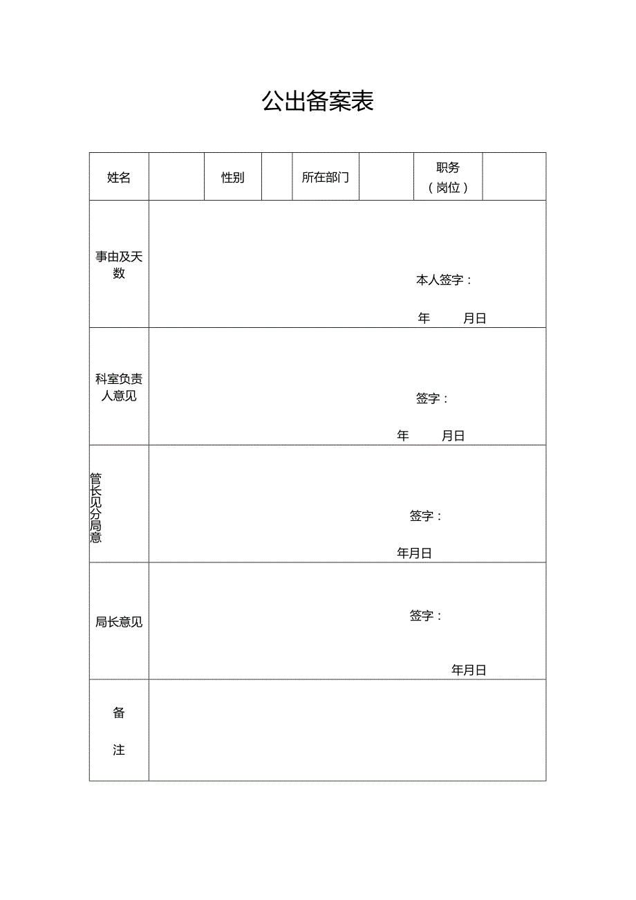 公出备案表范表.docx_第1页