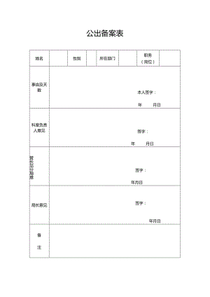 公出备案表范表.docx