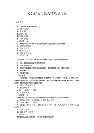 山开人类行为与社会环境复习题.docx