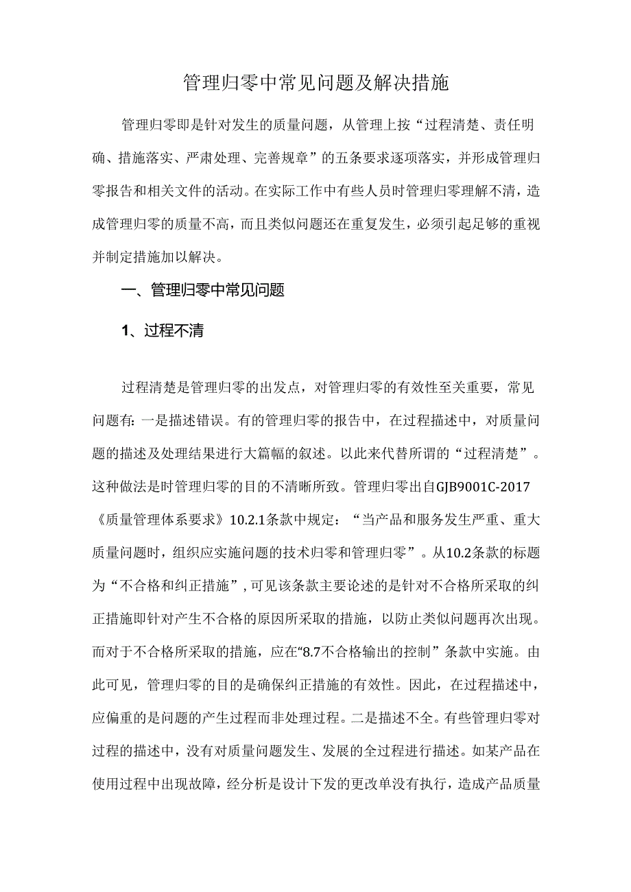 管理归零中常见问题及解决措施.docx_第1页