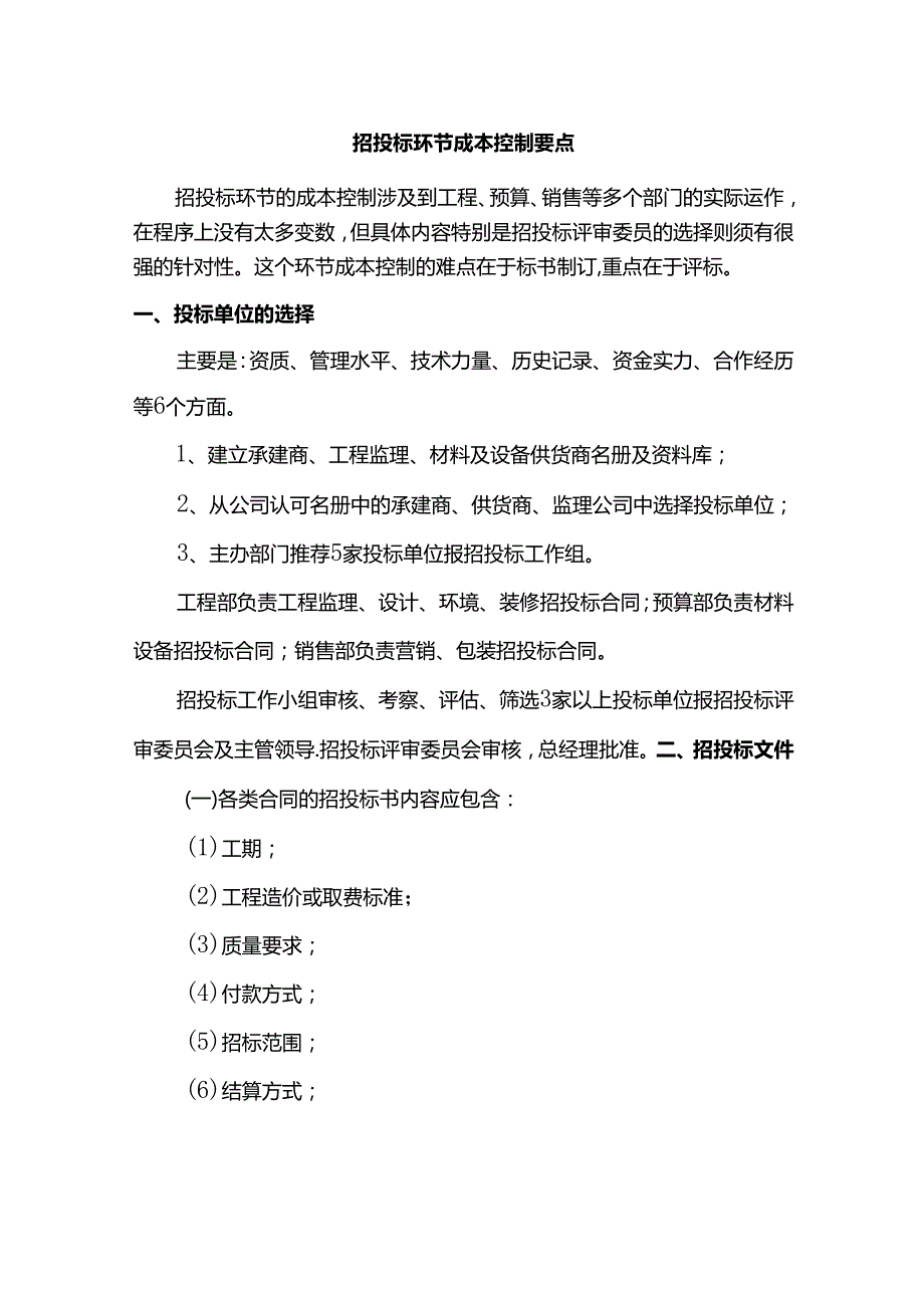 招投标环节成本控制要点.docx_第1页