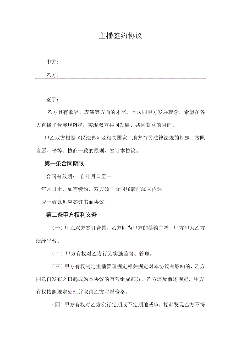 主播签约协议模板（5篇）.docx_第1页