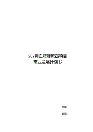 2024年血液灌流器项目商业发展计划书.docx