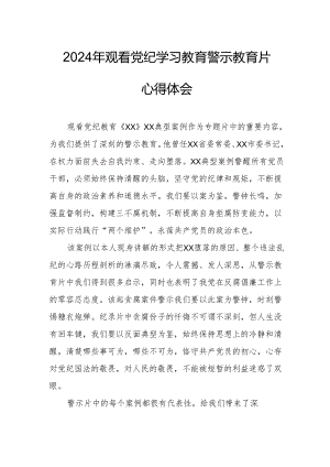 乡镇街道社区党员干部观看2024年《党纪学习教育》警示教育片心得体会 （汇编7份）.docx