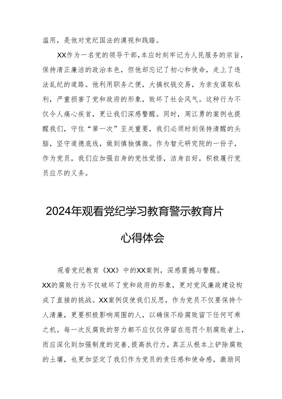 乡镇街道社区党员干部观看2024年《党纪学习教育》警示教育片心得体会 （汇编7份）.docx_第3页