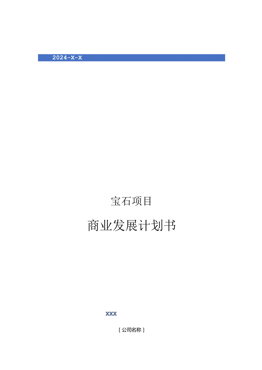 2024年宝石项目商业发展计划书.docx_第1页