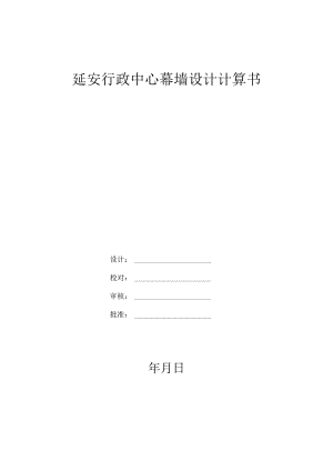 延安行政中心幕墙设计计算书.docx