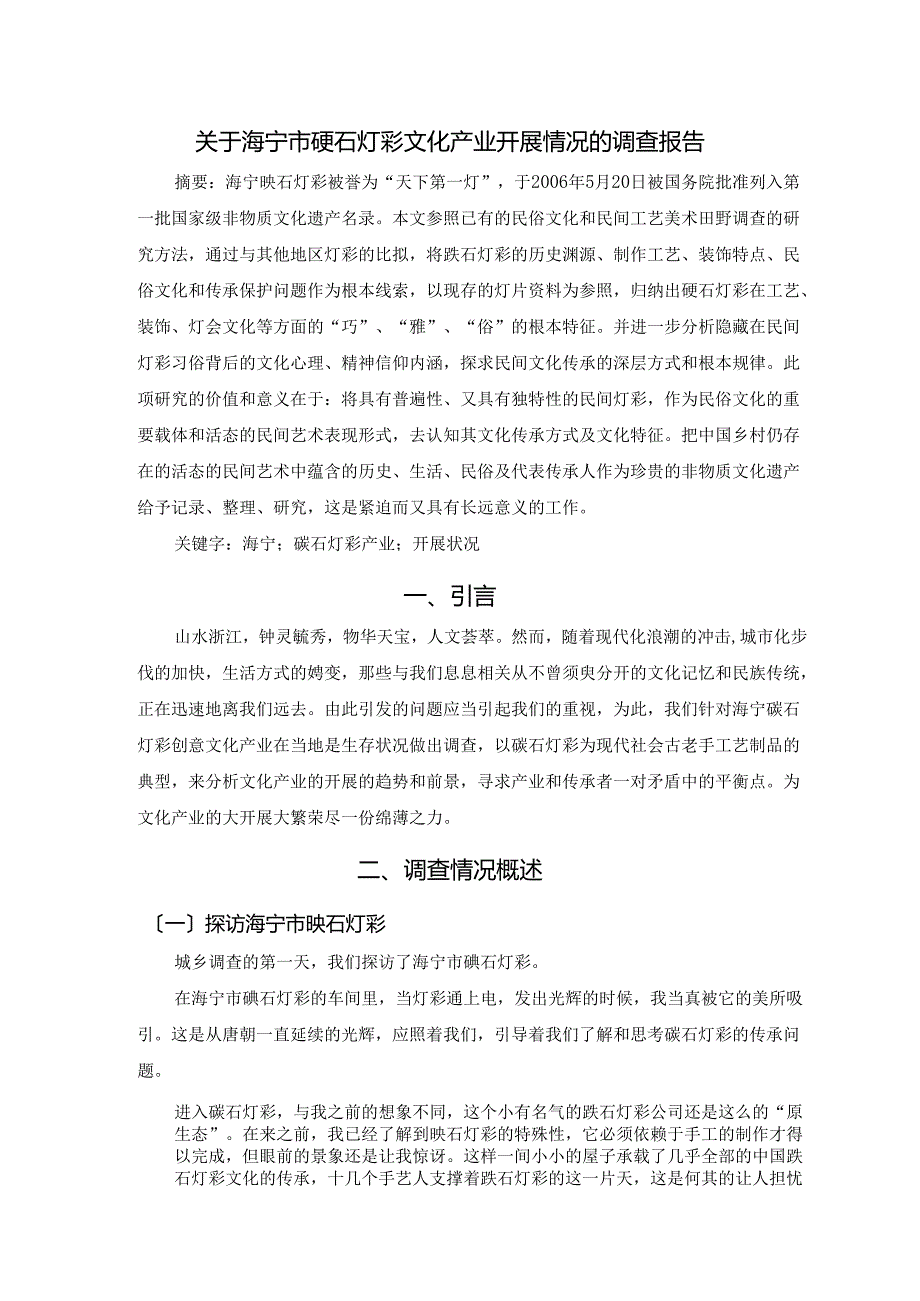 灯彩调查报告.docx_第2页