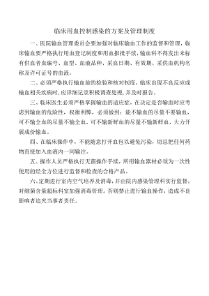 临床用血控制感染的方案及管理制度.docx