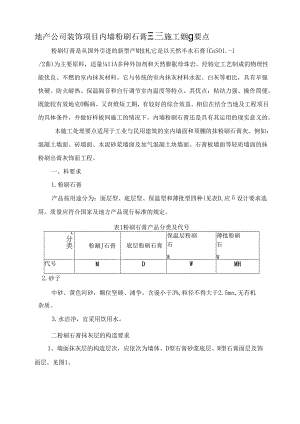 地产公司装饰项目内墙粉刷石膏工程施工处理要点.docx