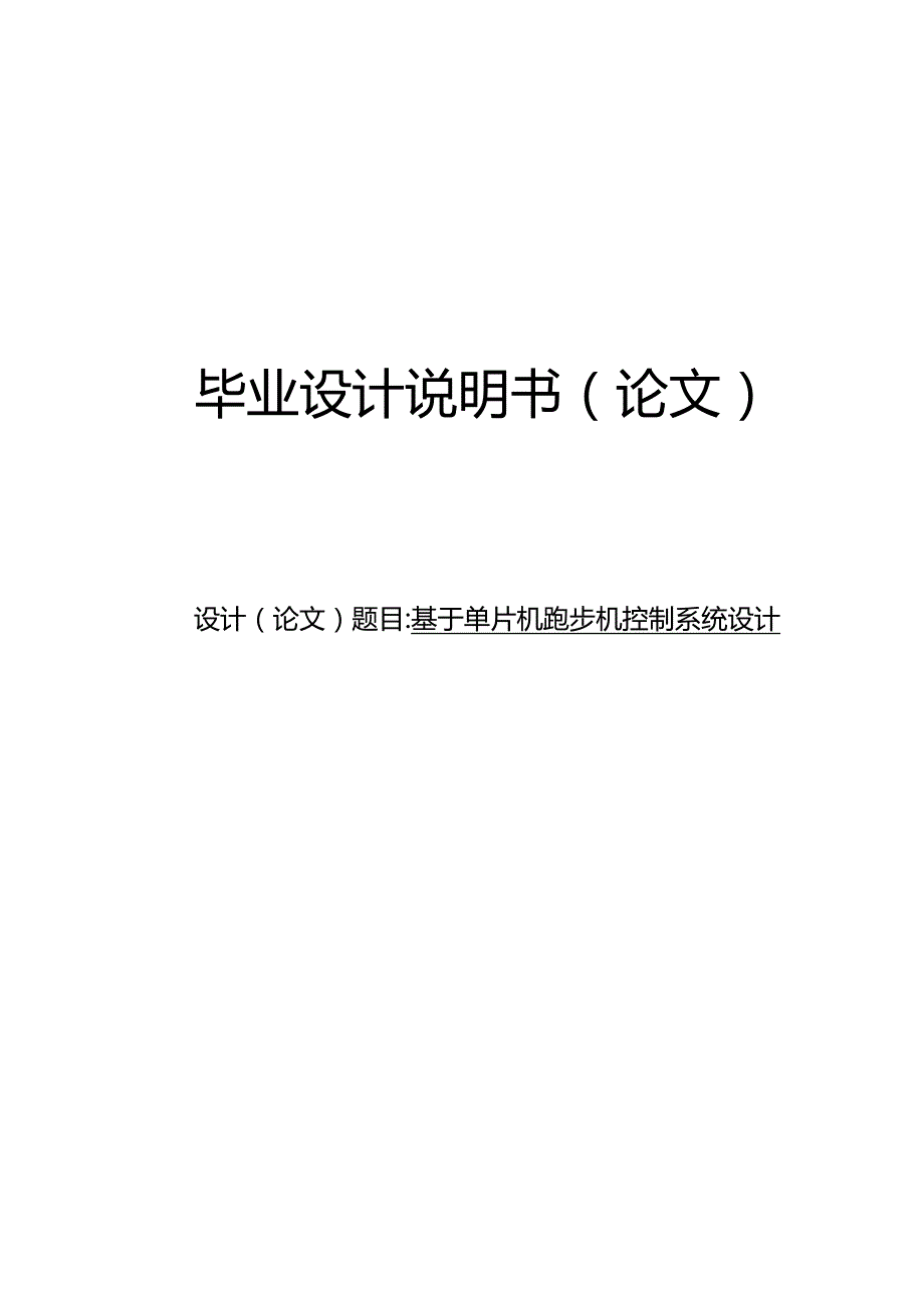 基于单片机跑步机控制系统设计.docx_第1页