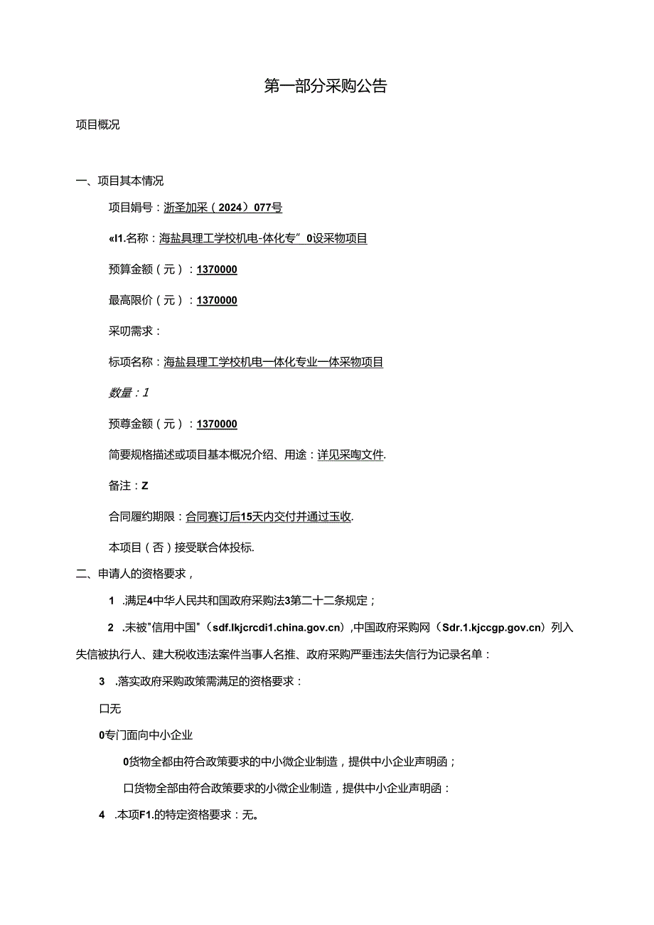 理工学校机电一体化专业建设采购项目招标文件.docx_第3页