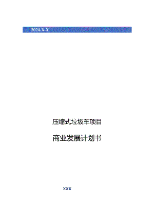 2024年压缩式垃圾车项目商业发展计划书.docx