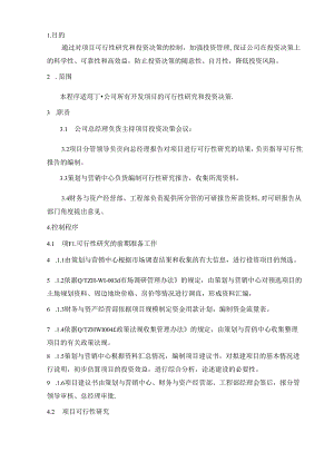 投资决策控制程序公司所有开发项目的可行性研究和投资决策.docx