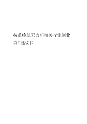 抗重症肌无力药相关行业项目建议书.docx