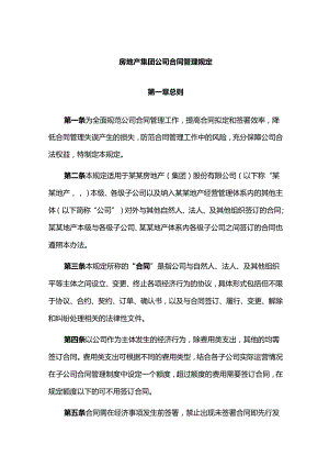 房地产集团公司合同管理规定.docx