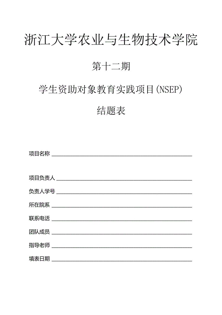 浙江大学第二期SRTP教师立项《研究成果简介》.docx_第1页