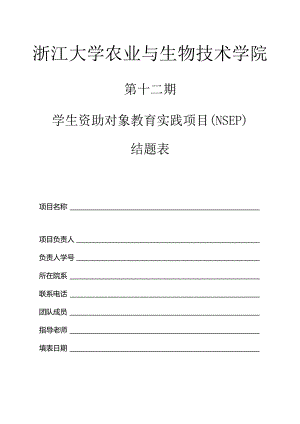 浙江大学第二期SRTP教师立项《研究成果简介》.docx