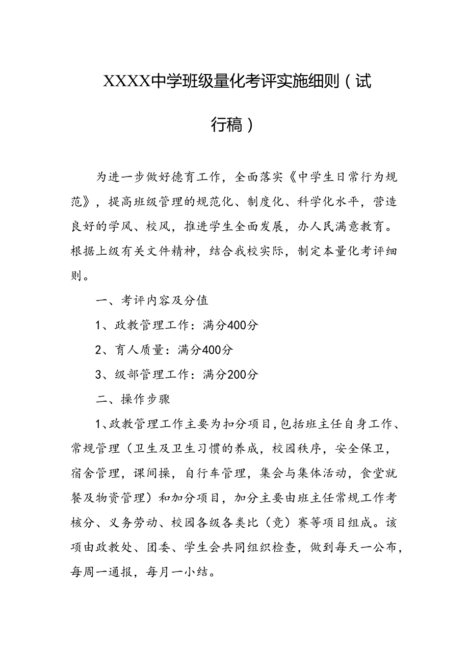 中学学校班级量化考评实施细则（试行稿）.docx_第1页