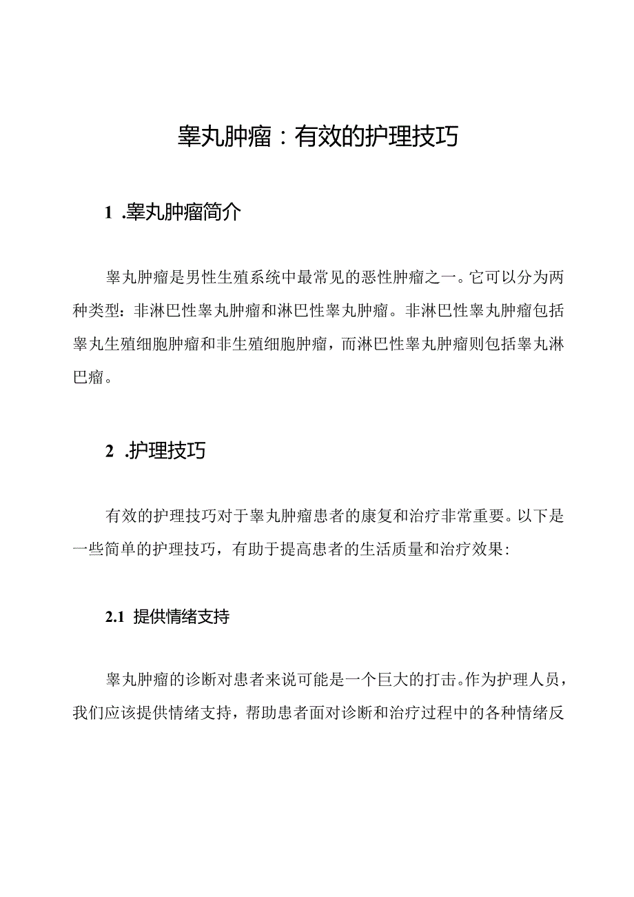 睾丸肿瘤：有效的护理技巧.docx_第1页