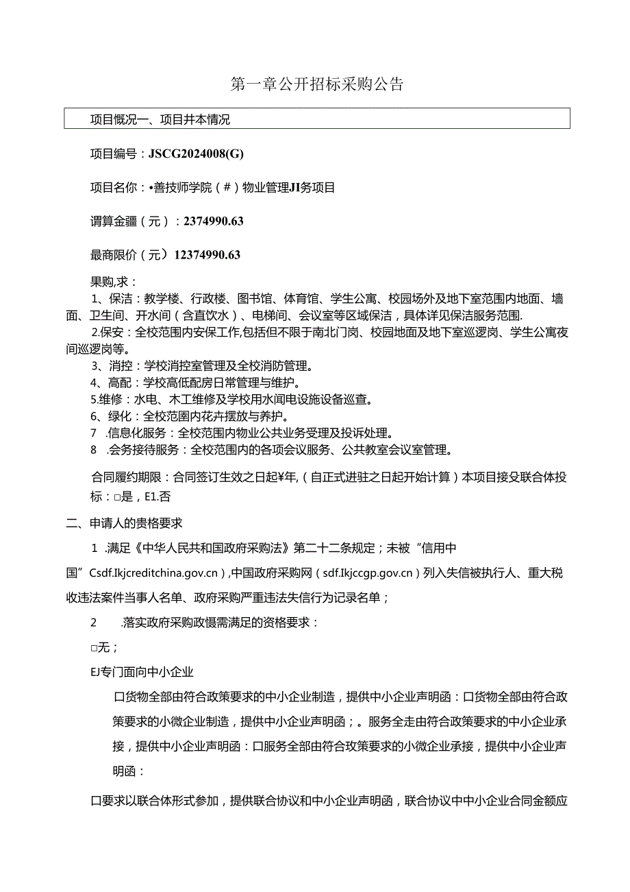 技师学院（筹）物业管理服务项目招标文件 .docx_第3页