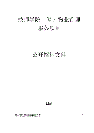 技师学院（筹）物业管理服务项目招标文件 .docx