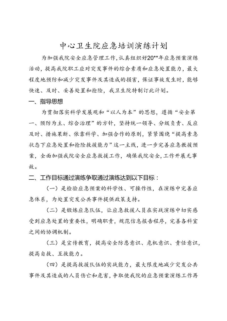 中心卫生院应急培训演练计划.docx_第1页