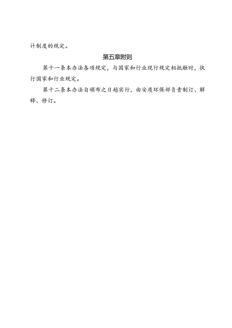 (18)中铁（天津）轨道交通投资建设有限公司安全生产费用提取和使用管理办法.docx_第3页