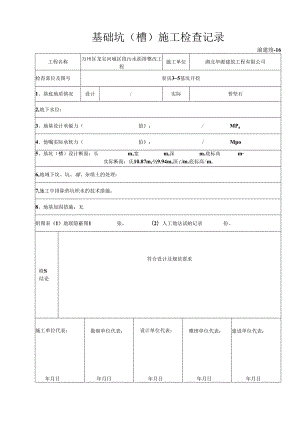 16 基础坑（槽）施工检查验收记录.docx